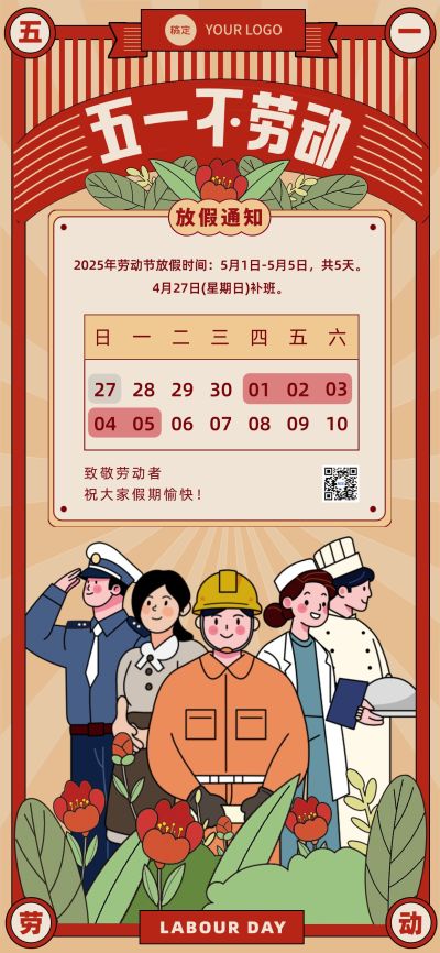 企业五一劳动节节日放假通知插画风全屏竖版海报
