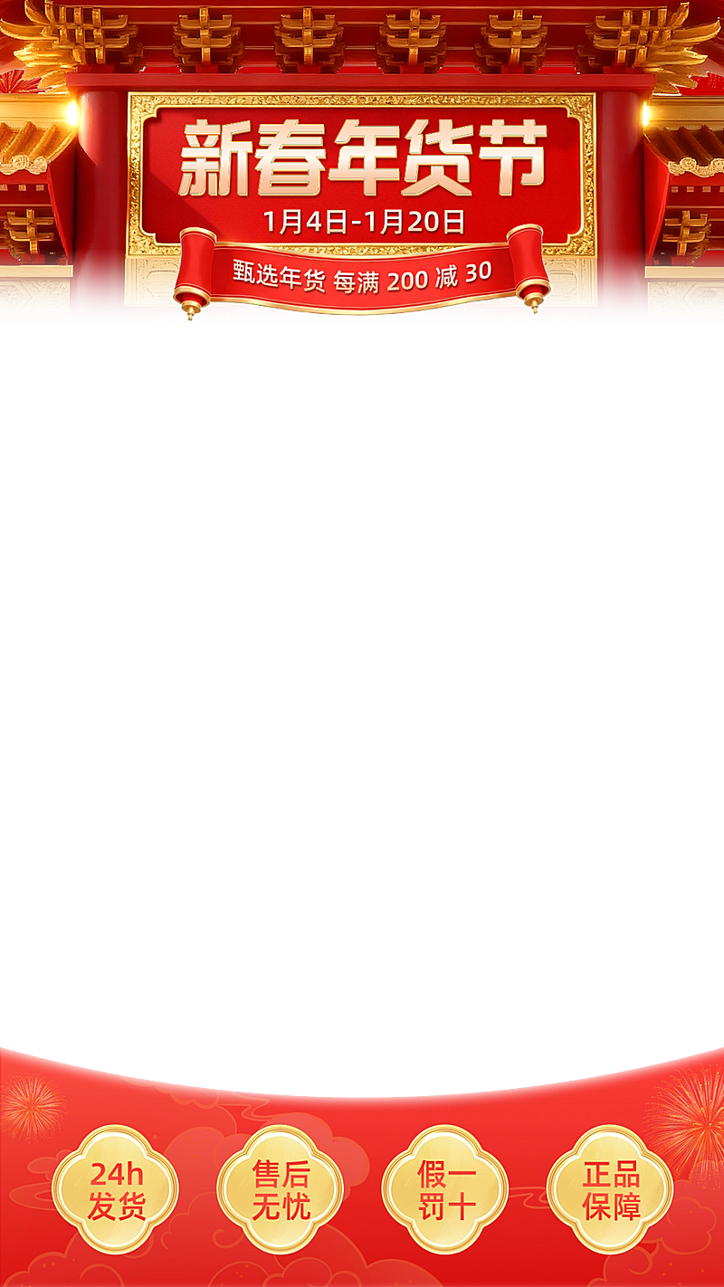 年货节通用促销国风喜庆感直播上下贴片