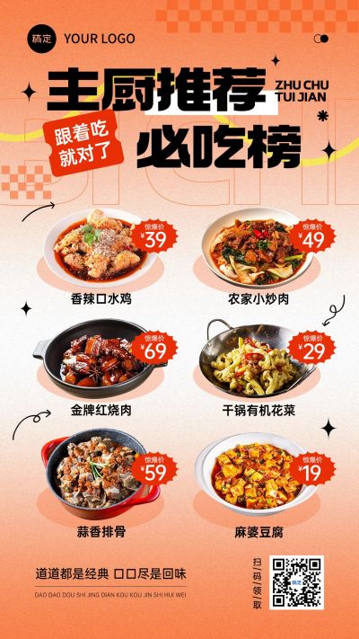 餐饮美食必吃榜推荐营销手机海报AIGC