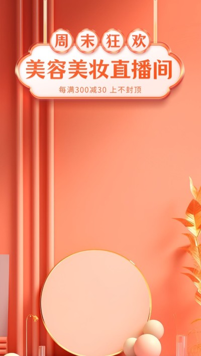 美妆竖版直播背景AIGC