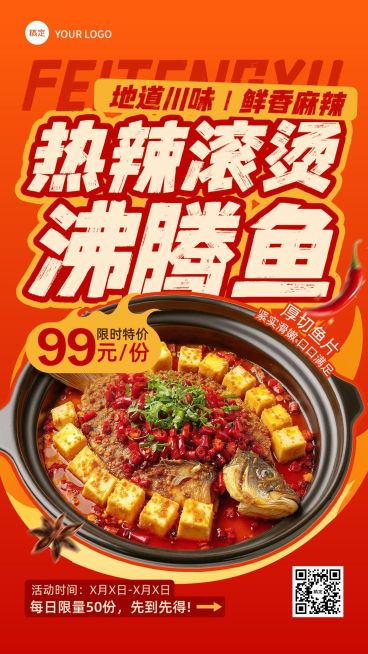 餐饮美食中餐川菜沸腾鱼水煮鱼营销手机海报AIGC预览效果