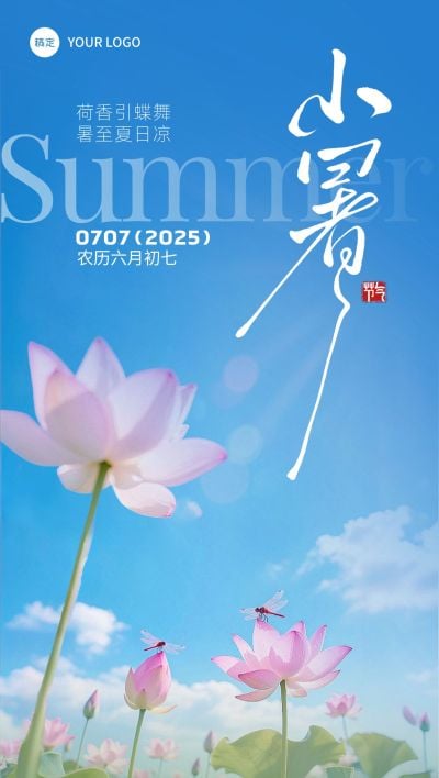 小暑节气清新感荷塘蜻蜓水珠海报aigc