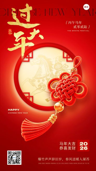 春节节日祝福通用喜庆感中式感竖版海报预览效果