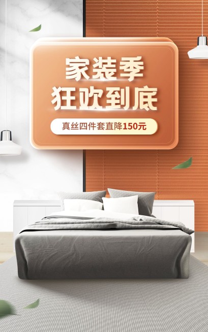 电商家装节床上用品竖版海报预览效果