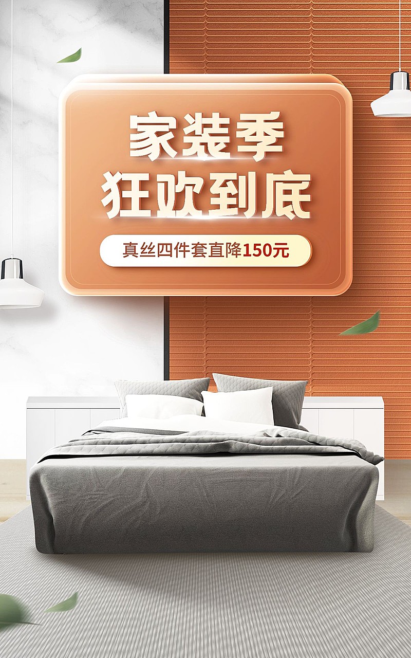 电商家装节床上用品竖版海报