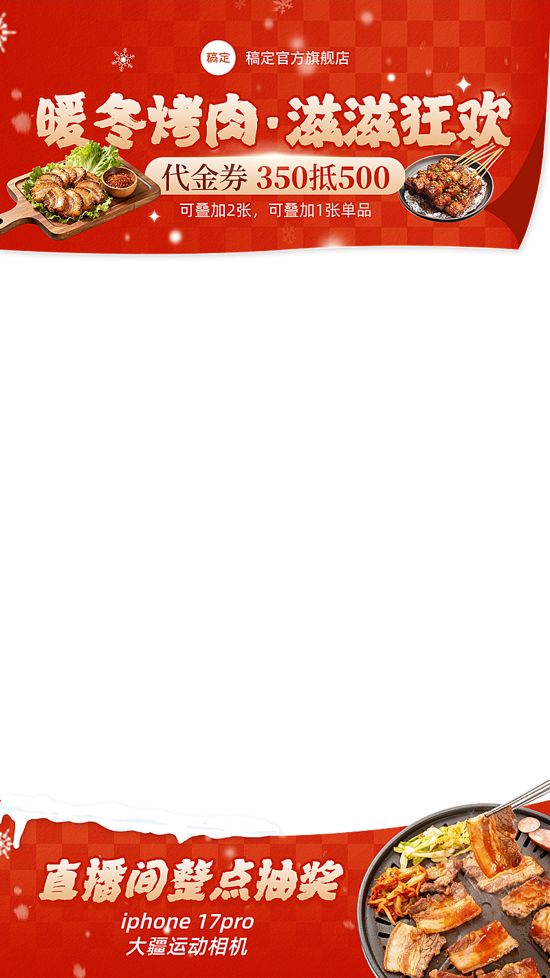 年终冬季春节烤肉餐饮门店直播间贴片