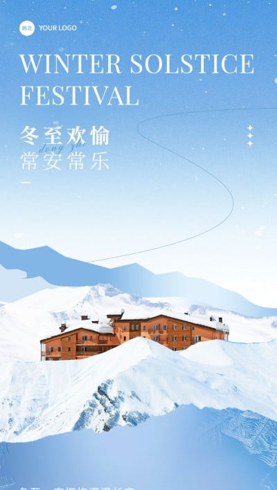 冬至祝福旅游出行行业冬至节气祝福问候全屏竖版海报