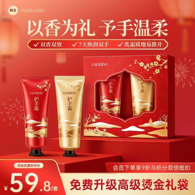 红色新春年货节礼盒护手霜主图直通车预览效果