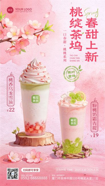 餐饮美食奶茶桃子饮品上新促销手机海报预览效果