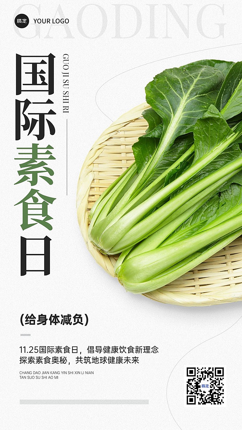 国际素食日手机海报蔬菜竖版海报