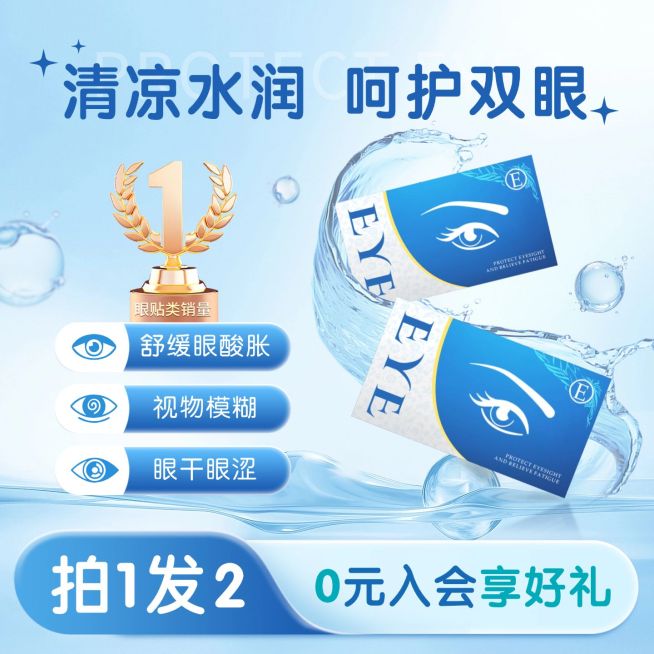 蓝色水润眼贴隐形眼镜洗护商品主图AIGC预览效果