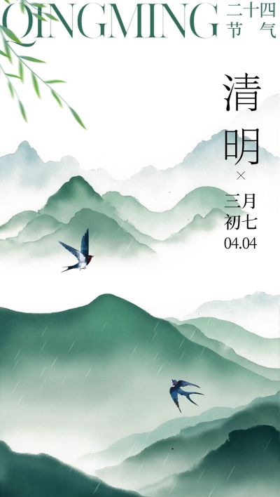 清明节国风山水植物燕子祝福海报