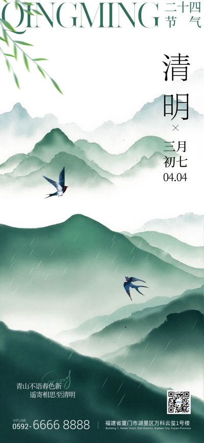 清明节国风山水植物燕子祝福海报
