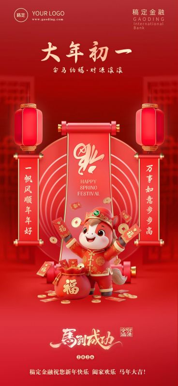 春节节日祝福全屏海报预览效果