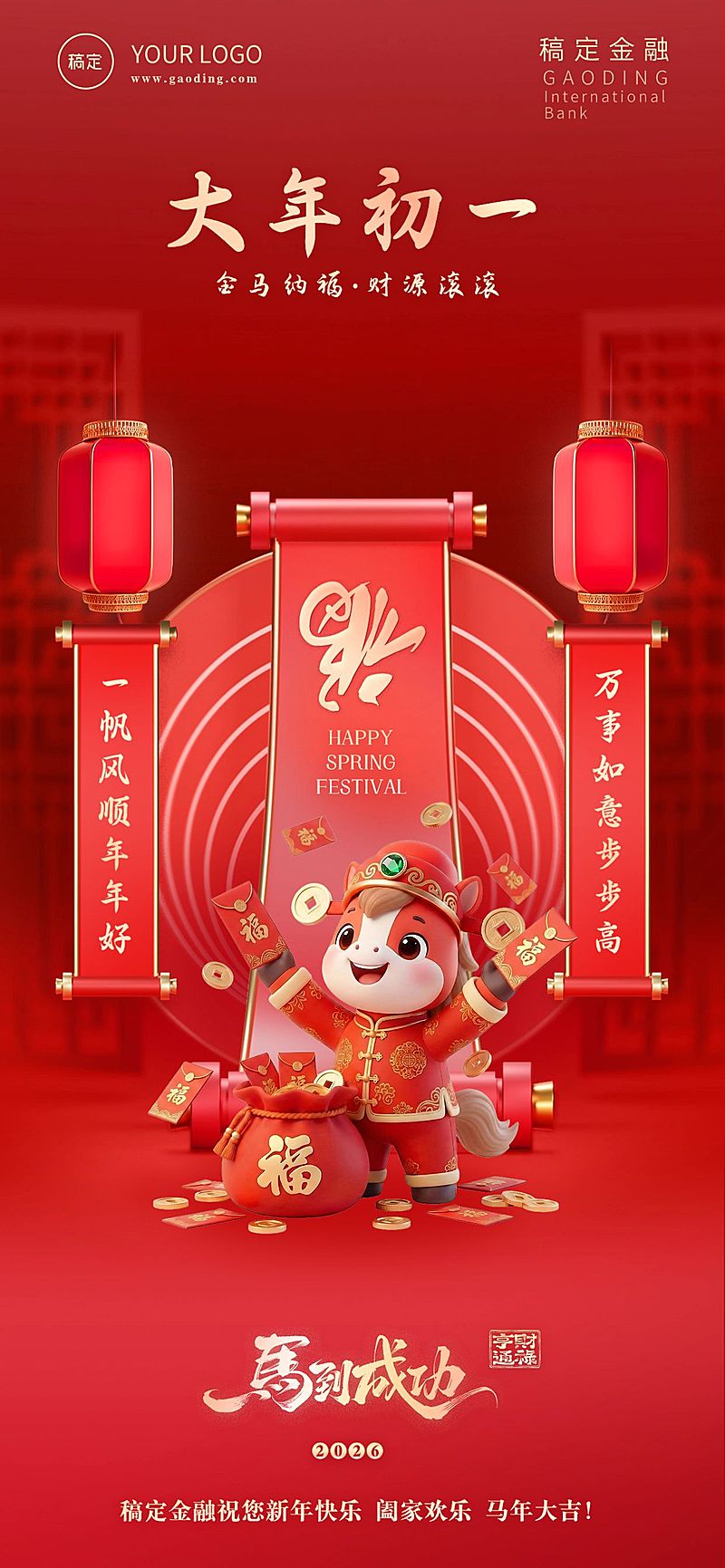 春节节日祝福全屏海报