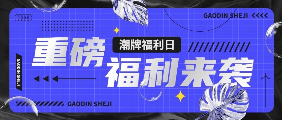 通用营销卖货酸性风公众号首图预览效果