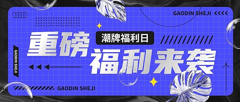 通用营销卖货酸性风公众号首图