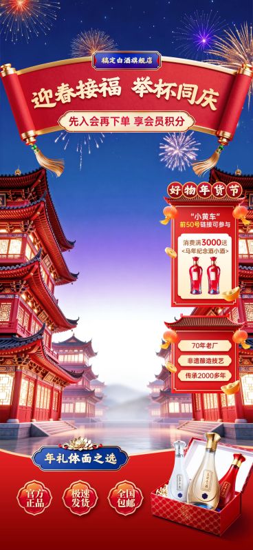 年货节产品营销酒业喜庆感春节直播背景贴片组合预览效果
