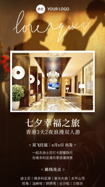 七夕情人节旅游出行酒店民宿创意合成全屏竖版海报