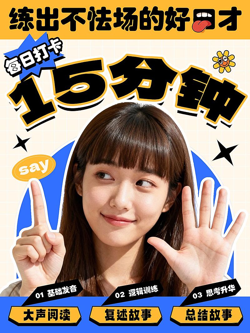 教育培训K12教育阅读口才训练科普攻略人像小红书封面