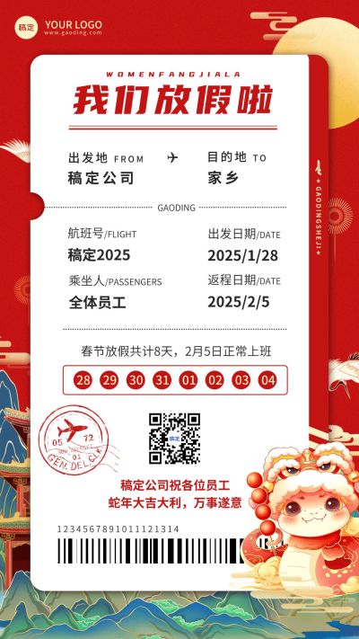 企业春节放假通知手机海报