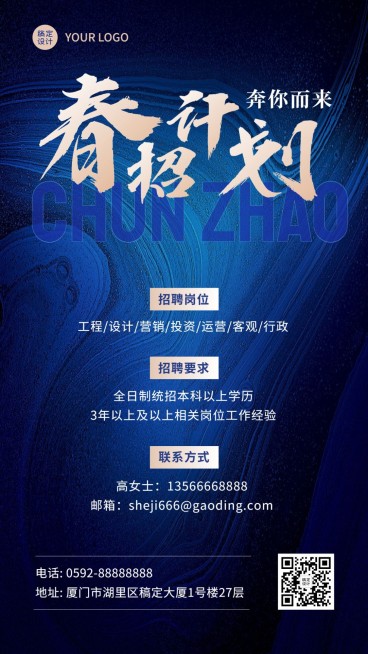 企业春季招聘通知招聘公告大字风格手机海报预览效果