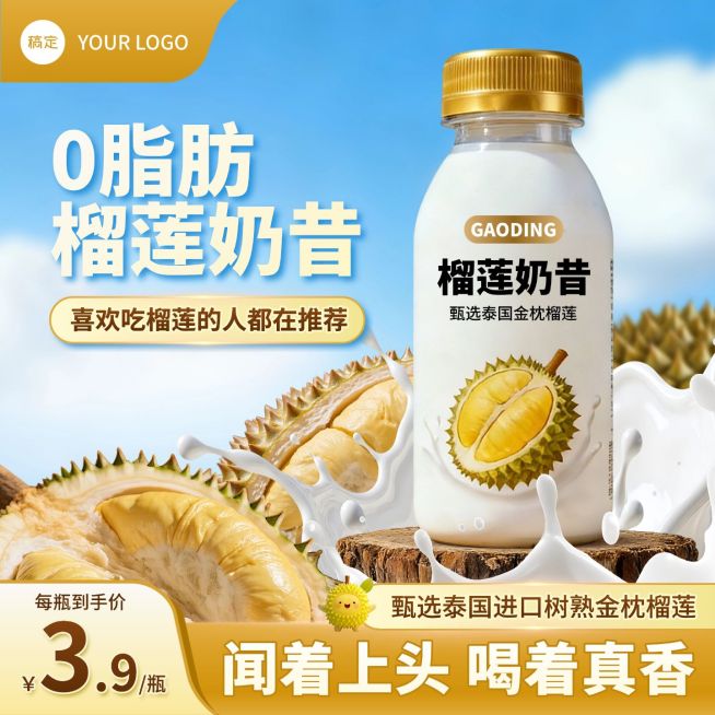 榴莲奶昔饮料水果主图直通车预览效果