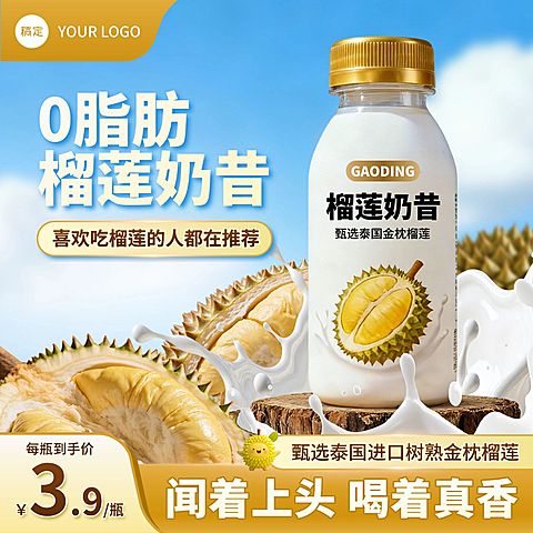 榴莲奶昔饮料水果主图直通车