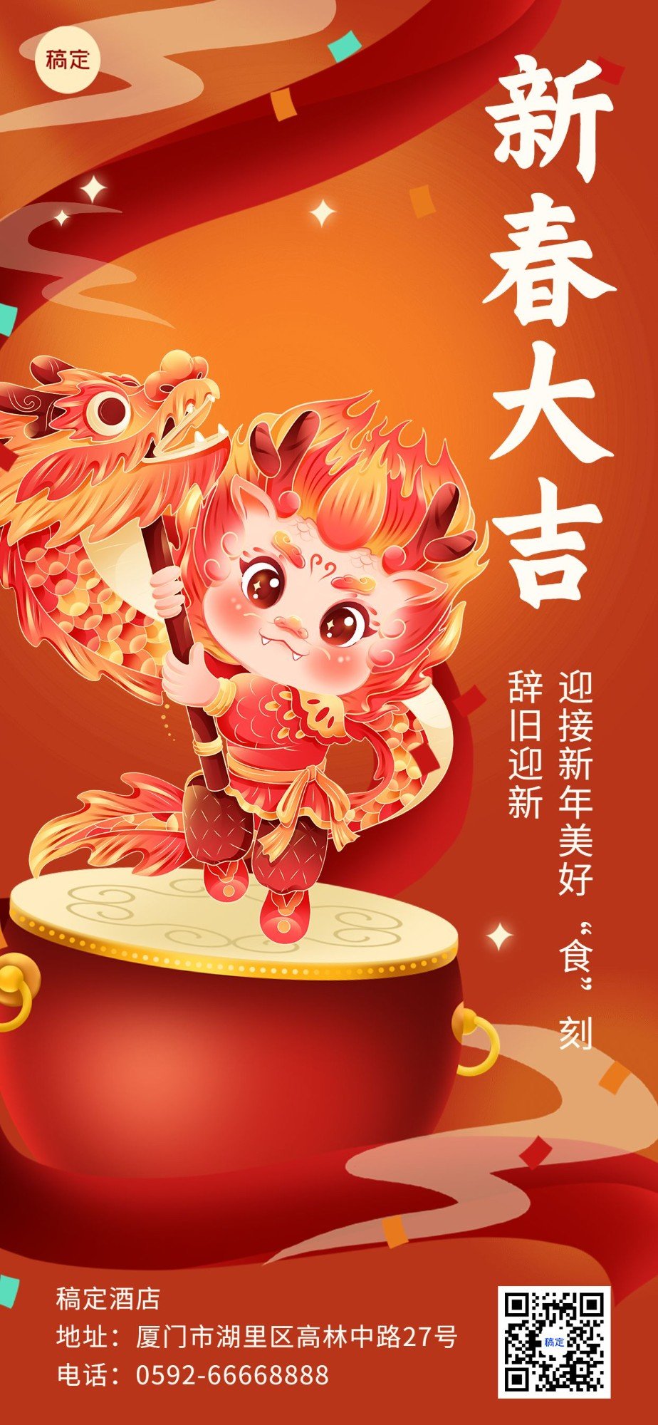 2024龙年春节新春餐饮美食节日祝福全屏竖版海报