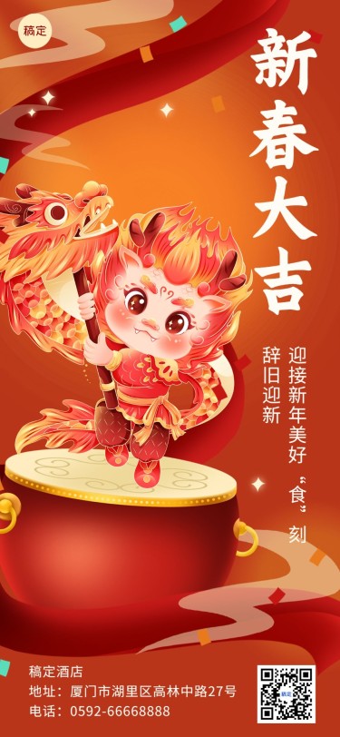 2024龙年春节新春餐饮美食节日祝福全屏竖版海报