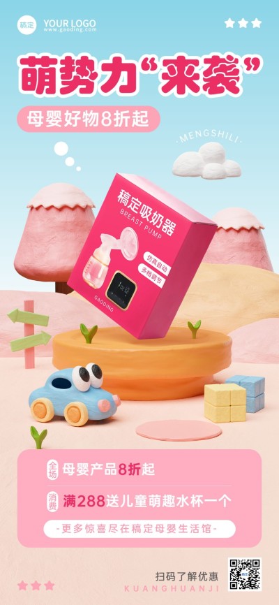母婴亲子打折买赠促销产品展示粘土3D可爱趣味感全屏竖版海报