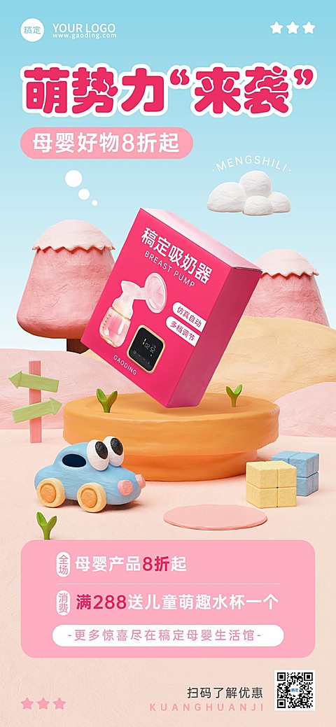 母婴亲子打折买赠促销产品展示粘土3D可爱趣味感全屏竖版海报
