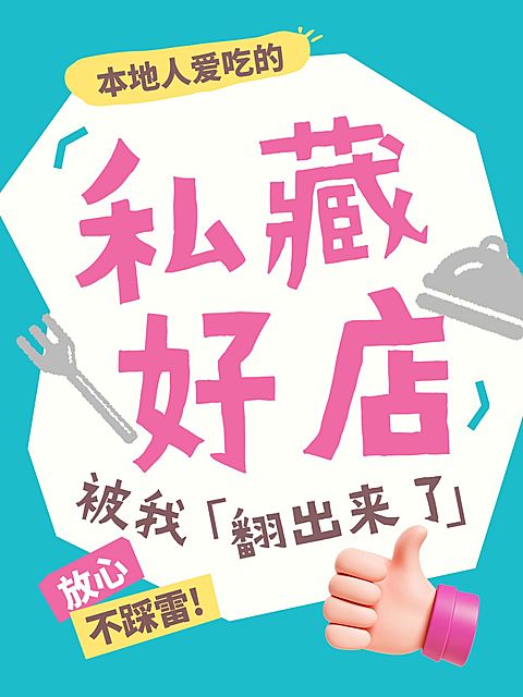 日常生活好店分享爆款大字小红书封面