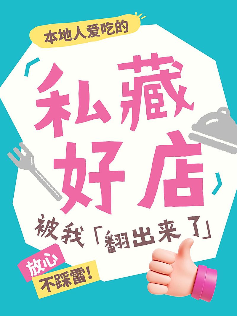 日常生活好店分享爆款大字小红书封面