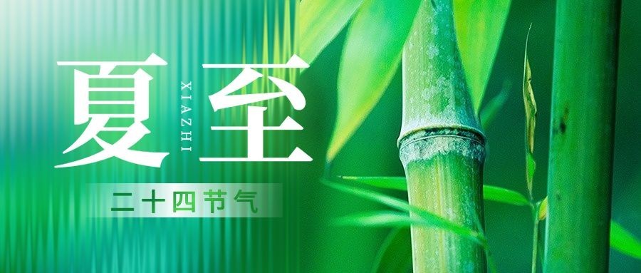 旅游夏至节气祝福朦胧感公众号首图预览效果