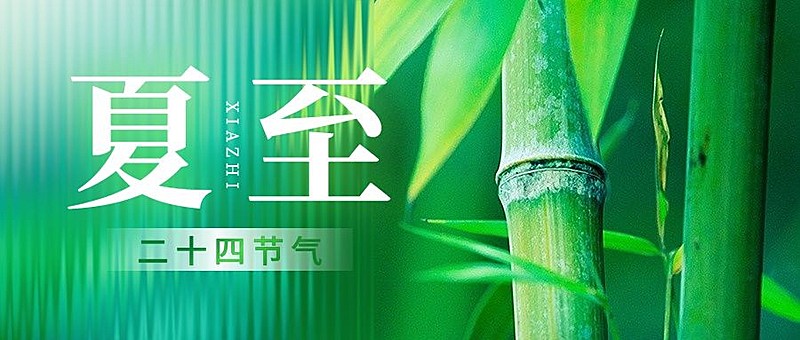 旅游夏至节气祝福朦胧感公众号首图