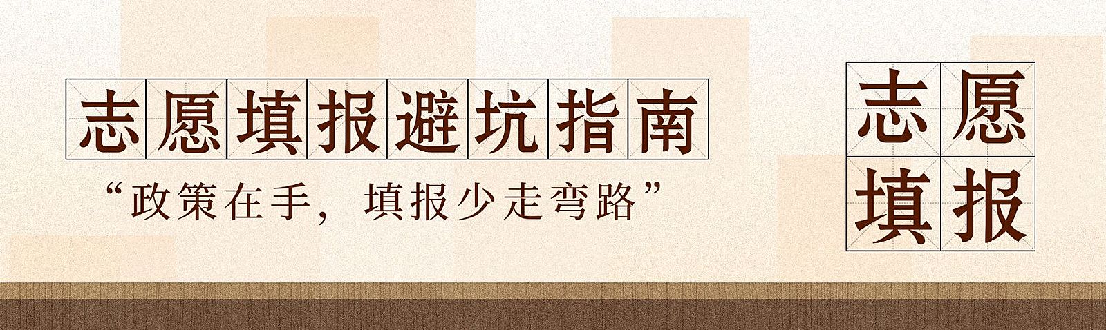 高考志愿填报资讯公众号首次图