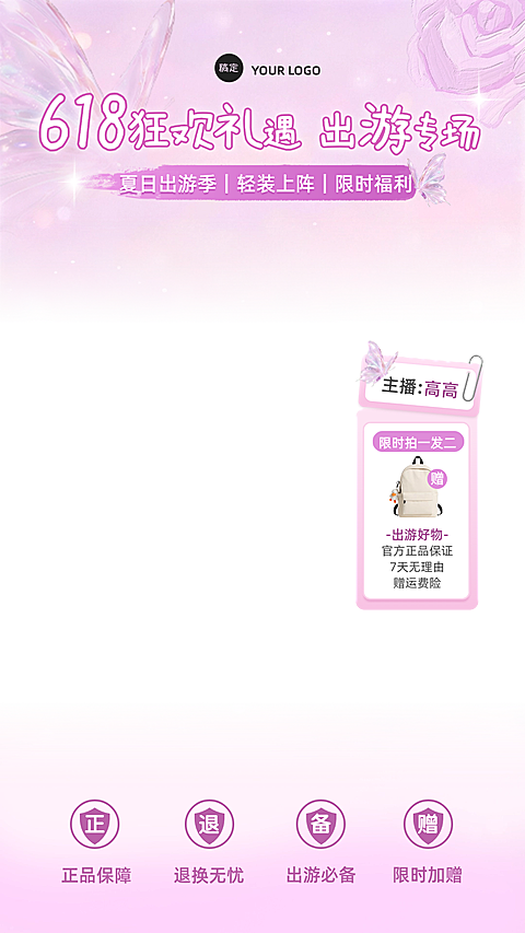 618年中大促服饰箱包上下直播贴片组合