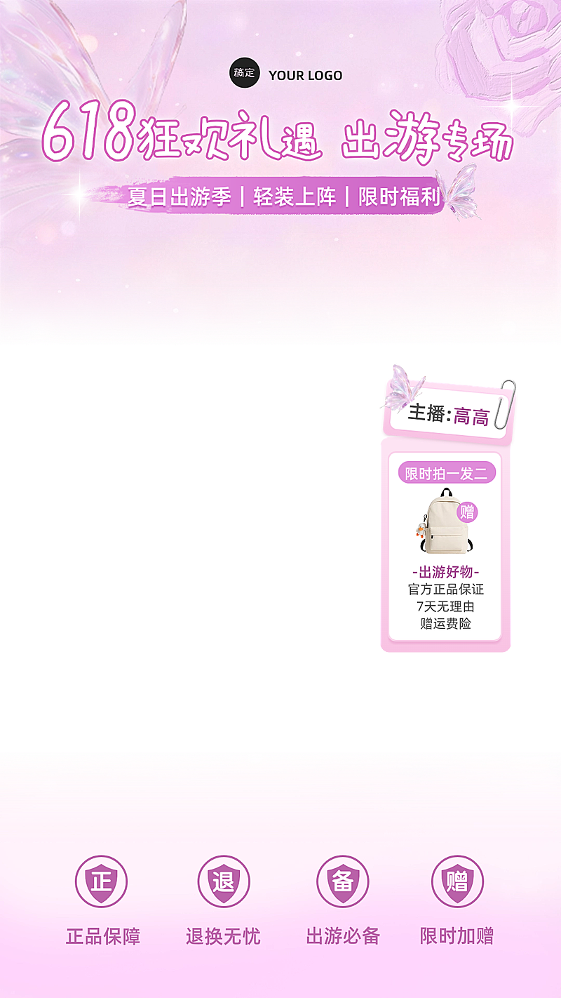 618年中大促服饰箱包上下直播贴片组合