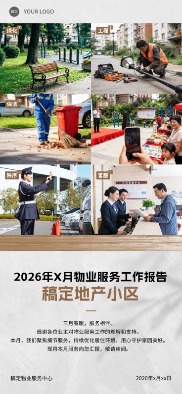 小区物业汇报通知简报预览效果