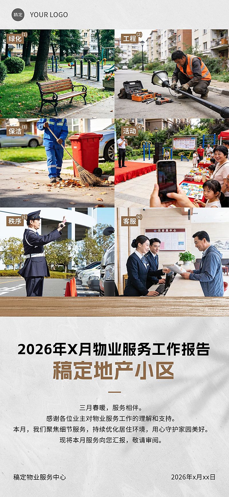 小区物业汇报通知简报