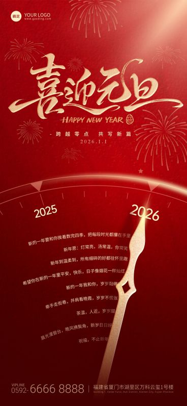 元旦2026新年轻奢光感时钟祝福文案海报预览效果