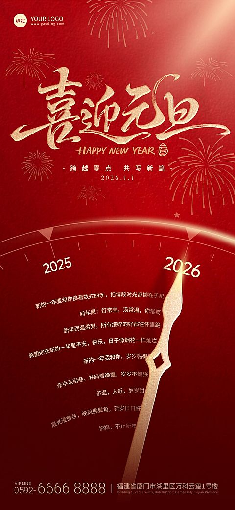 元旦2026新年轻奢光感时钟祝福文案海报