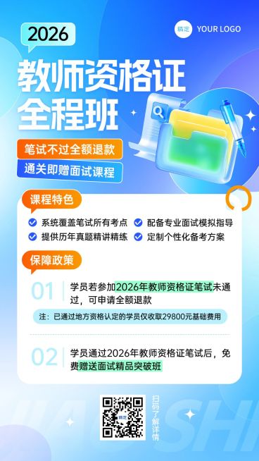 教育培训资格认证教资课程课程营销清透感竖版海报AIGC预览效果