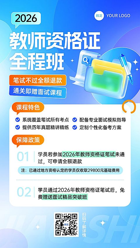 教育培训资格认证教资课程课程营销清透感竖版海报AIGC