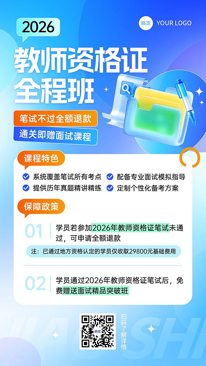 教育培训资格认证教资课程课程营销清透感竖版海报AIGC