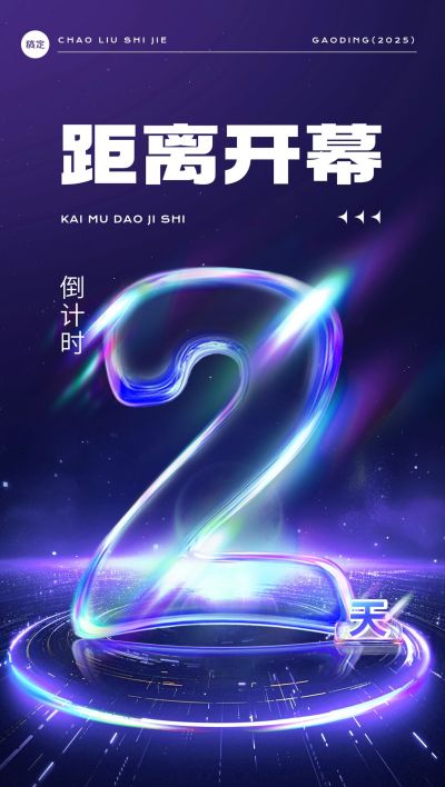 活动会议开幕式倒计时光感科技感全屏竖版海报套装AIGC
