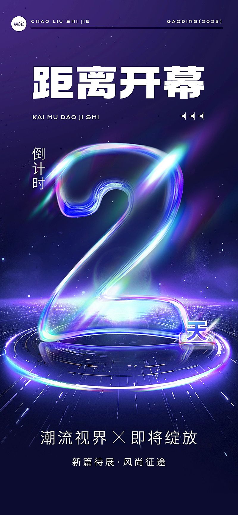 活动会议开幕式倒计时光感科技感全屏竖版海报套装AIGC