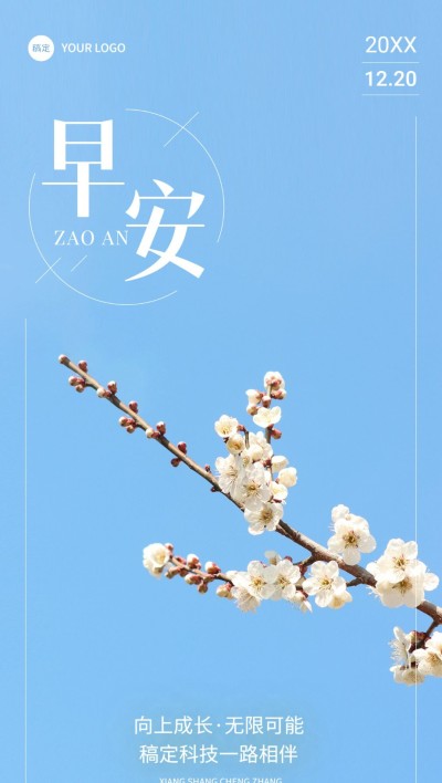 企业日签清新感全屏竖版海报