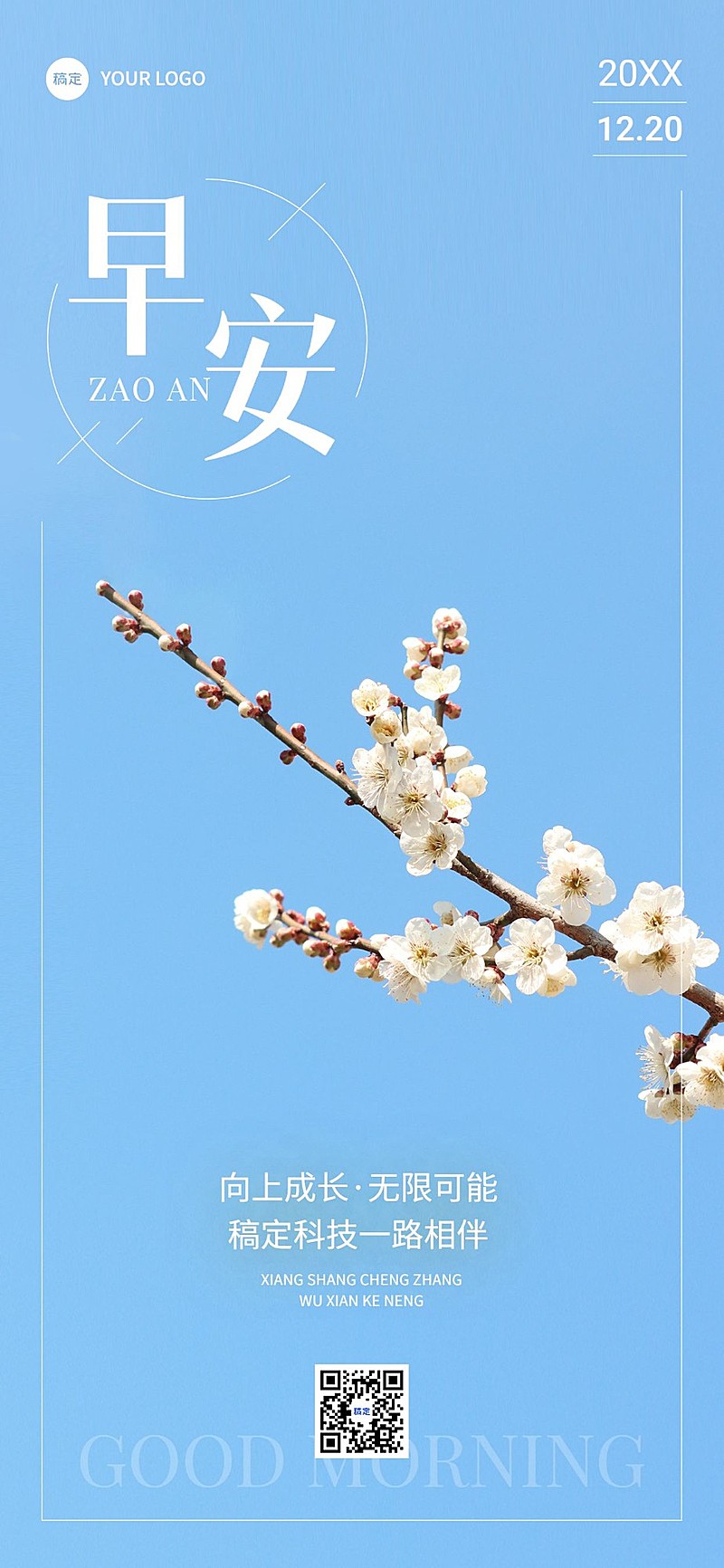 企业日签清新感全屏竖版海报